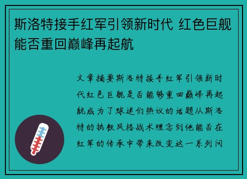 斯洛特接手红军引领新时代 红色巨舰能否重回巅峰再起航