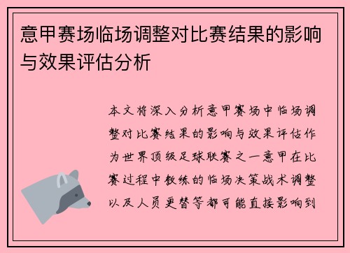 意甲赛场临场调整对比赛结果的影响与效果评估分析 意甲赛场临场调整对比赛结果的影响与效果评估分析
