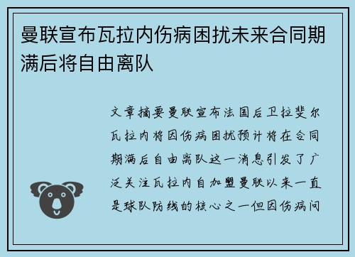 曼联宣布瓦拉内伤病困扰未来合同期满后将自由离队