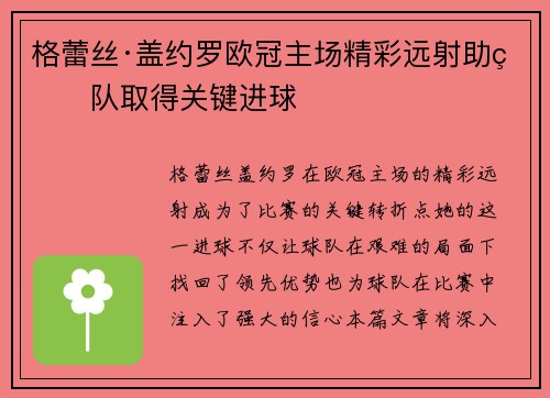 格蕾丝·盖约罗欧冠主场精彩远射助球队取得关键进球