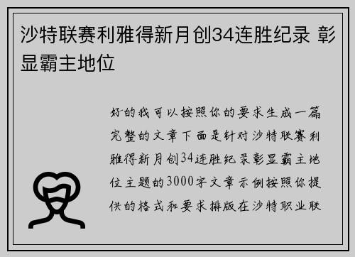 沙特联赛利雅得新月创34连胜纪录 彰显霸主地位