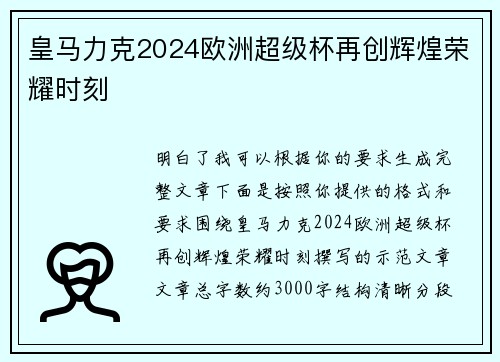 皇马力克2024欧洲超级杯再创辉煌荣耀时刻