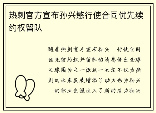 热刺官方宣布孙兴慜行使合同优先续约权留队