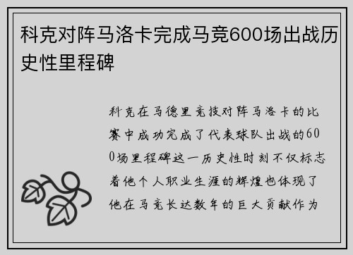 科克对阵马洛卡完成马竞600场出战历史性里程碑