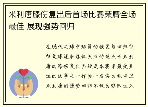 米利唐膝伤复出后首场比赛荣膺全场最佳 展现强势回归