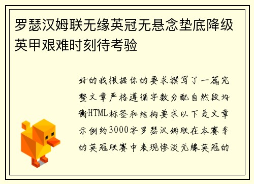 罗瑟汉姆联无缘英冠无悬念垫底降级英甲艰难时刻待考验