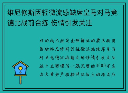 维尼修斯因轻微流感缺席皇马对马竞德比战前合练 伤情引发关注
