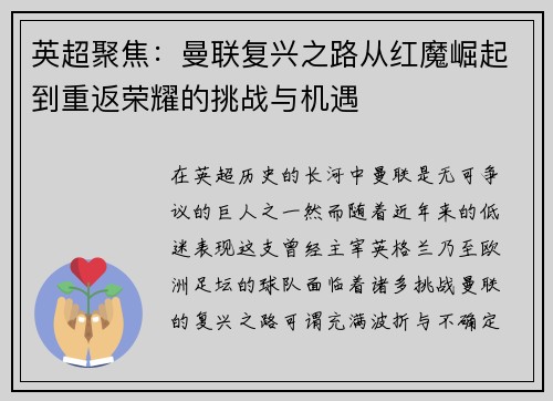 英超聚焦：曼联复兴之路从红魔崛起到重返荣耀的挑战与机遇