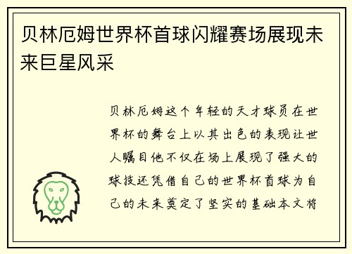 贝林厄姆世界杯首球闪耀赛场展现未来巨星风采 贝林厄姆世界杯首球闪耀赛场展现未来巨星风采