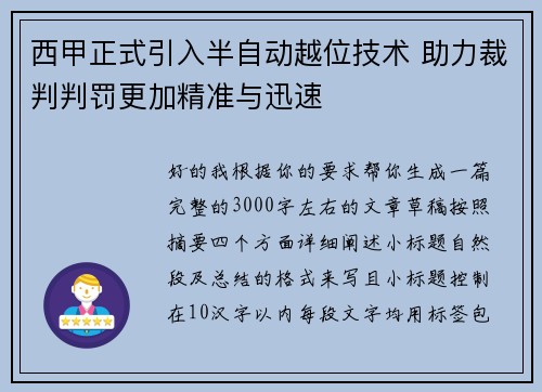 西甲正式引入半自动越位技术 助力裁判判罚更加精准与迅速
