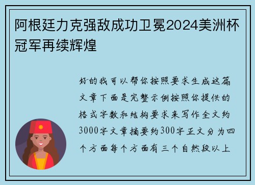 阿根廷力克强敌成功卫冕2024美洲杯冠军再续辉煌 阿根廷力克强敌成功卫冕2024美洲杯冠军再续辉煌