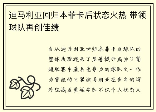 迪马利亚回归本菲卡后状态火热 带领球队再创佳绩