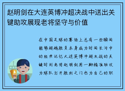 赵明剑在大连英博冲超决战中送出关键助攻展现老将坚守与价值