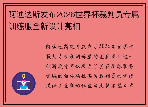 阿迪达斯发布2026世界杯裁判员专属训练服全新设计亮相