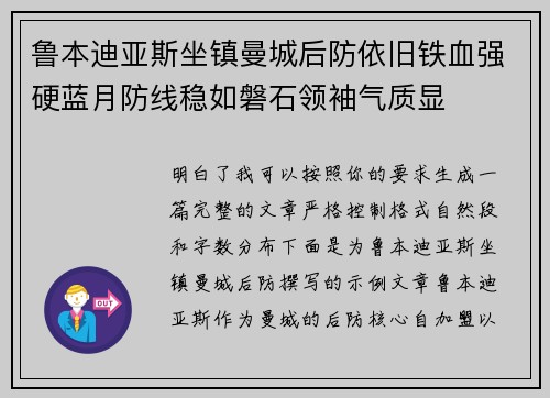 鲁本迪亚斯坐镇曼城后防依旧铁血强硬蓝月防线稳如磐石领袖气质显