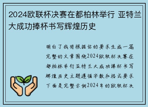 2024欧联杯决赛在都柏林举行 亚特兰大成功捧杯书写辉煌历史