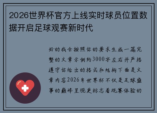 2026世界杯官方上线实时球员位置数据开启足球观赛新时代