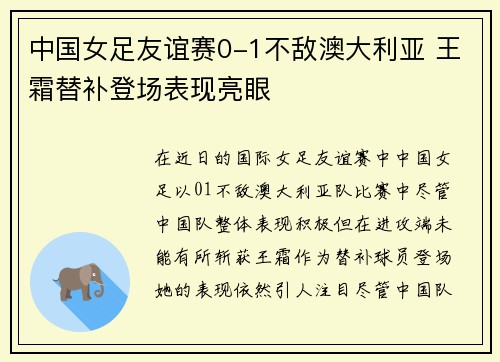 中国女足友谊赛0-1不敌澳大利亚 王霜替补登场表现亮眼 中国女足友谊赛0-1不敌澳大利亚 王霜替补登场表现亮眼