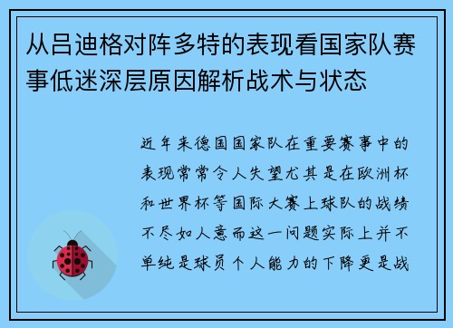 从吕迪格对阵多特的表现看国家队赛事低迷深层原因解析战术与状态
