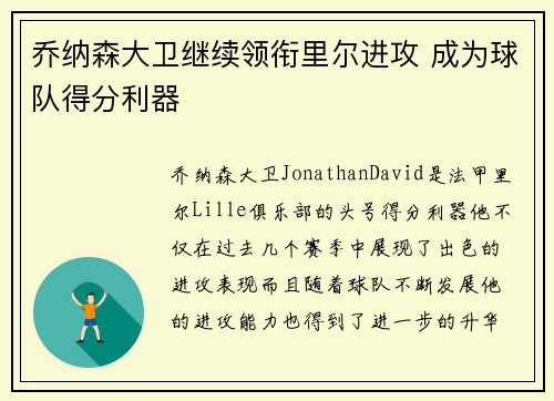 乔纳森大卫继续领衔里尔进攻 成为球队得分利器