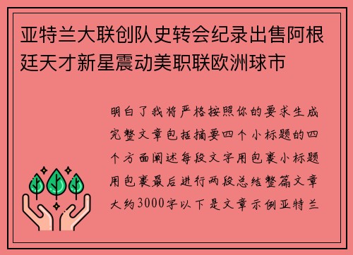 亚特兰大联创队史转会纪录出售阿根廷天才新星震动美职联欧洲球市 亚特兰大联创队史转会纪录出售阿根廷天才新星震动美职联欧洲球市