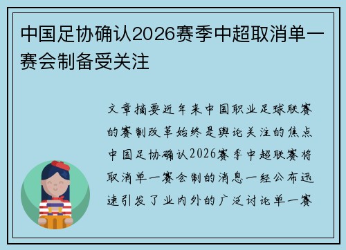 中国足协确认2026赛季中超取消单一赛会制备受关注