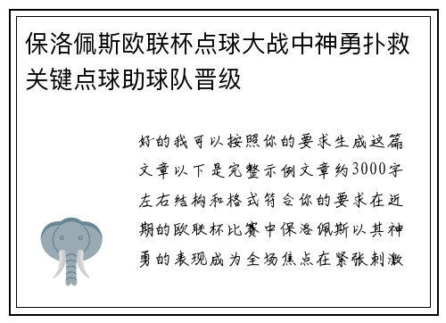 保洛佩斯欧联杯点球大战中神勇扑救关键点球助球队晋级