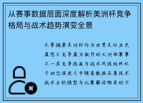 从赛事数据层面深度解析美洲杯竞争格局与战术趋势演变全景 从赛事数据层面深度解析美洲杯竞争格局与战术趋势演变全景