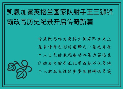 凯恩加冕英格兰国家队射手王三狮锋霸改写历史纪录开启传奇新篇