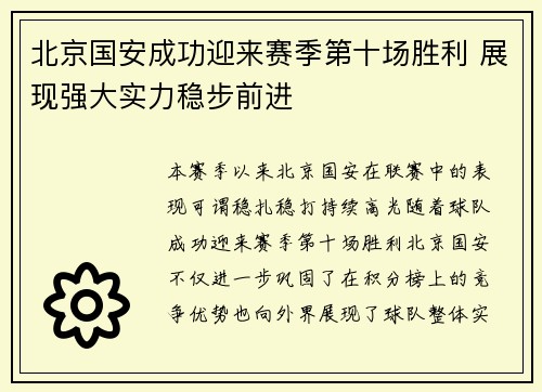 北京国安成功迎来赛季第十场胜利 展现强大实力稳步前进 北京国安成功迎来赛季第十场胜利 展现强大实力稳步前进