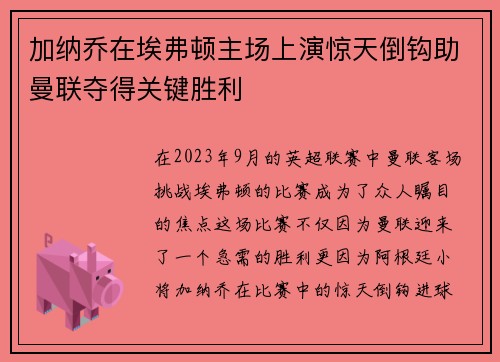 加纳乔在埃弗顿主场上演惊天倒钩助曼联夺得关键胜利 加纳乔在埃弗顿主场上演惊天倒钩助曼联夺得关键胜利