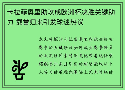 卡拉菲奥里助攻成欧洲杯决胜关键助力 载誉归来引发球迷热议