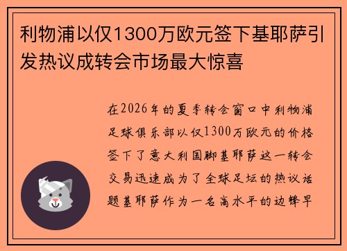 利物浦以仅1300万欧元签下基耶萨引发热议成转会市场最大惊喜