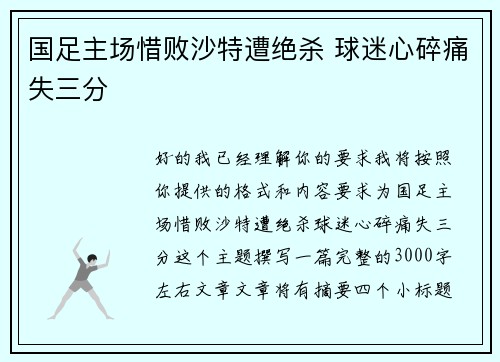 国足主场惜败沙特遭绝杀 球迷心碎痛失三分 国足主场惜败沙特遭绝杀 球迷心碎痛失三分