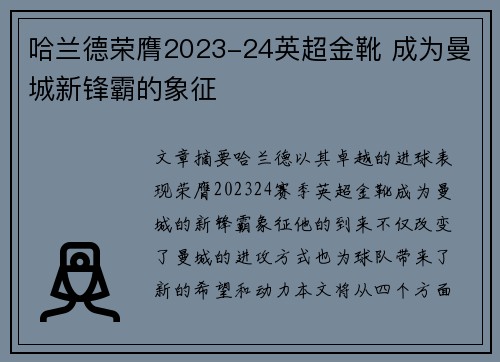 哈兰德荣膺2023-24英超金靴 成为曼城新锋霸的象征