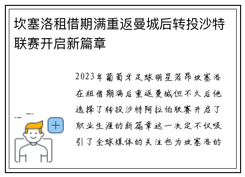 坎塞洛租借期满重返曼城后转投沙特联赛开启新篇章 坎塞洛租借期满重返曼城后转投沙特联赛开启新篇章