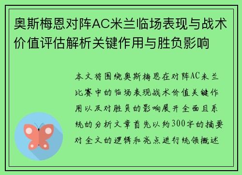 奥斯梅恩对阵AC米兰临场表现与战术价值评估解析关键作用与胜负影响