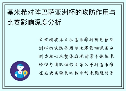 基米希对阵巴萨亚洲杯的攻防作用与比赛影响深度分析 基米希对阵巴萨亚洲杯的攻防作用与比赛影响深度分析