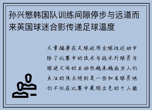 孙兴慜韩国队训练间隙停步与远道而来英国球迷合影传递足球温度 孙兴慜韩国队训练间隙停步与远道而来英国球迷合影传递足球温度