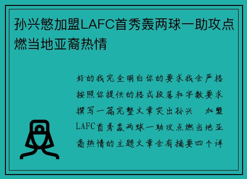 孙兴慜加盟LAFC首秀轰两球一助攻点燃当地亚裔热情