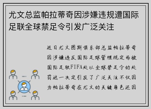 尤文总监帕拉蒂奇因涉嫌违规遭国际足联全球禁足令引发广泛关注