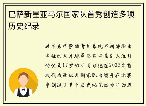 巴萨新星亚马尔国家队首秀创造多项历史纪录