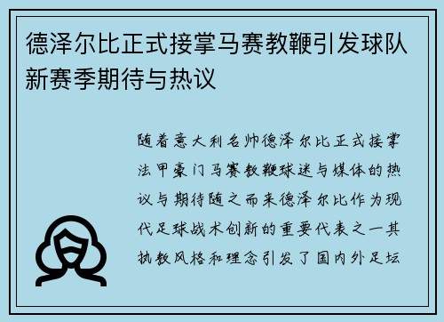 德泽尔比正式接掌马赛教鞭引发球队新赛季期待与热议 德泽尔比正式接掌马赛教鞭引发球队新赛季期待与热议