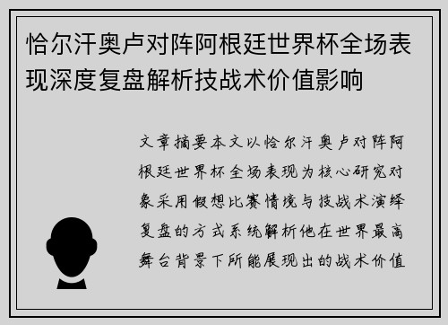 恰尔汗奥卢对阵阿根廷世界杯全场表现深度复盘解析技战术价值影响