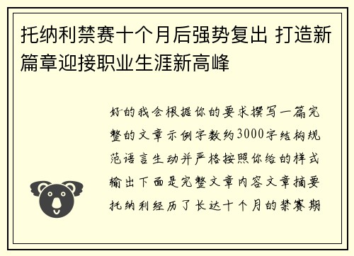 托纳利禁赛十个月后强势复出 打造新篇章迎接职业生涯新高峰
