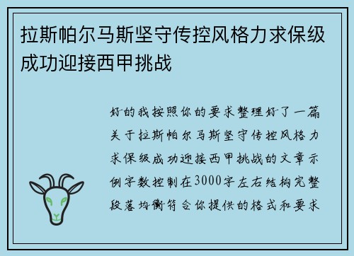 拉斯帕尔马斯坚守传控风格力求保级成功迎接西甲挑战