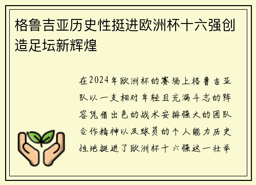 格鲁吉亚历史性挺进欧洲杯十六强创造足坛新辉煌