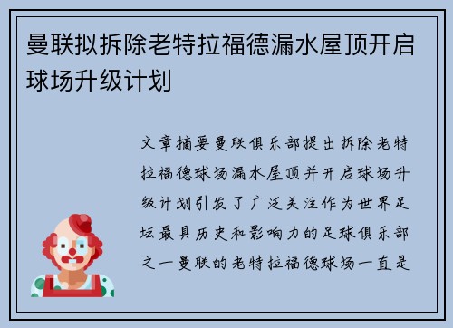曼联拟拆除老特拉福德漏水屋顶开启球场升级计划 曼联拟拆除老特拉福德漏水屋顶开启球场升级计划
