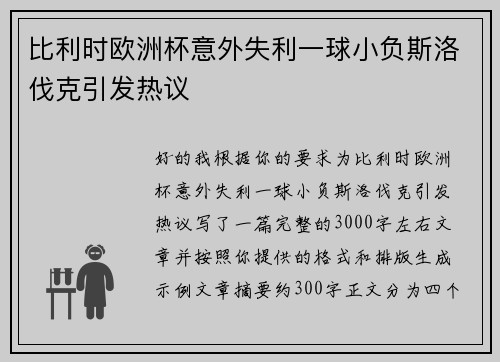 比利时欧洲杯意外失利一球小负斯洛伐克引发热议 比利时欧洲杯意外失利一球小负斯洛伐克引发热议