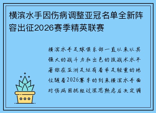 横滨水手因伤病调整亚冠名单全新阵容出征2026赛季精英联赛 横滨水手因伤病调整亚冠名单全新阵容出征2026赛季精英联赛